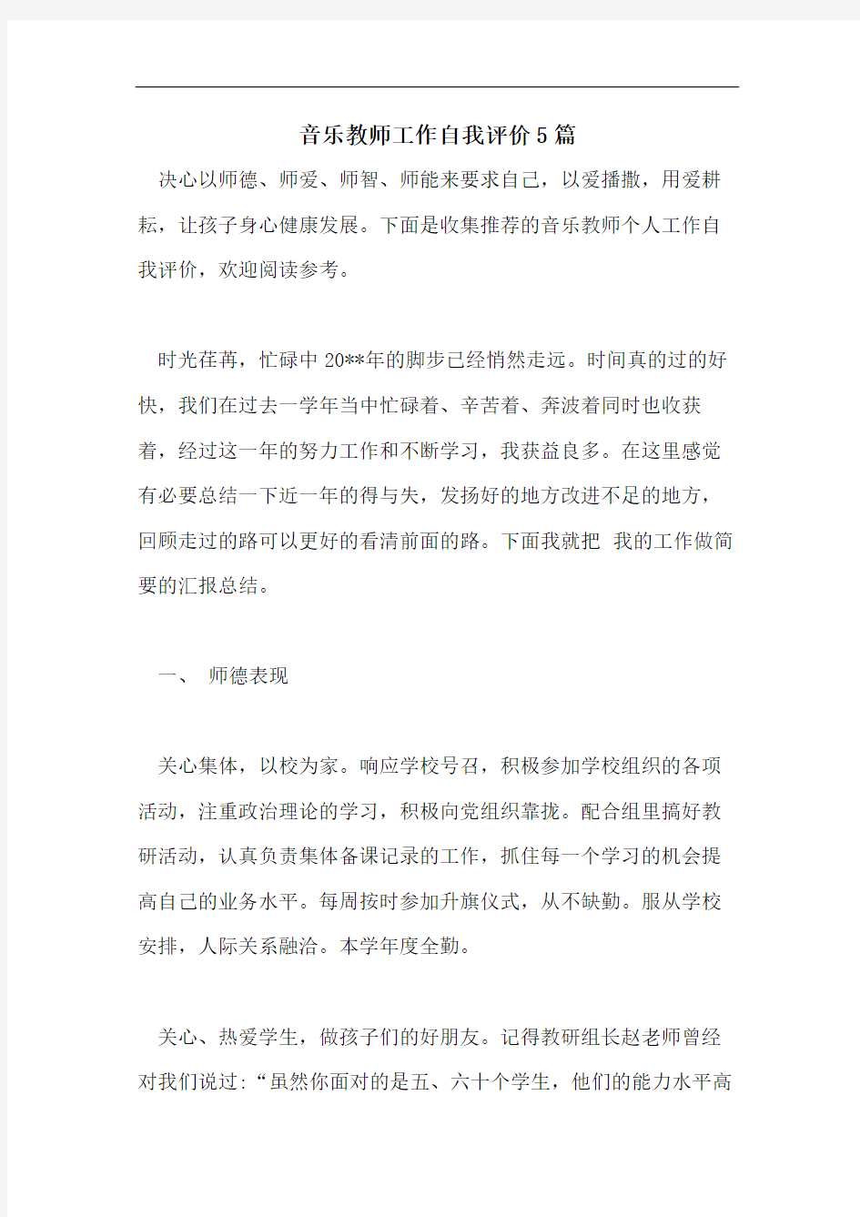 音乐教师工作自我评价5篇