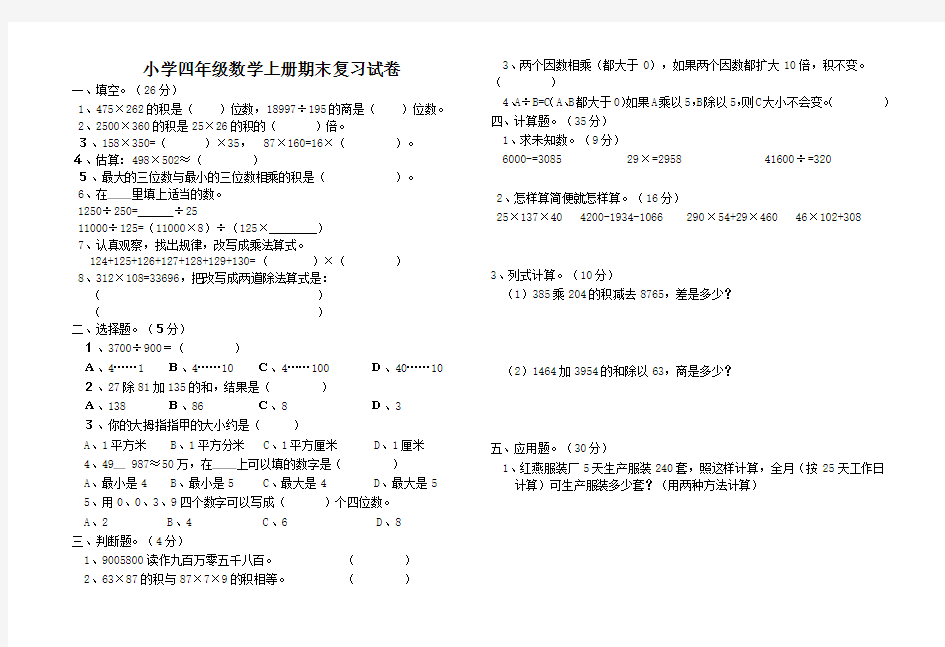 小学四年级数学上册期末复习试卷及答案(精选真题)