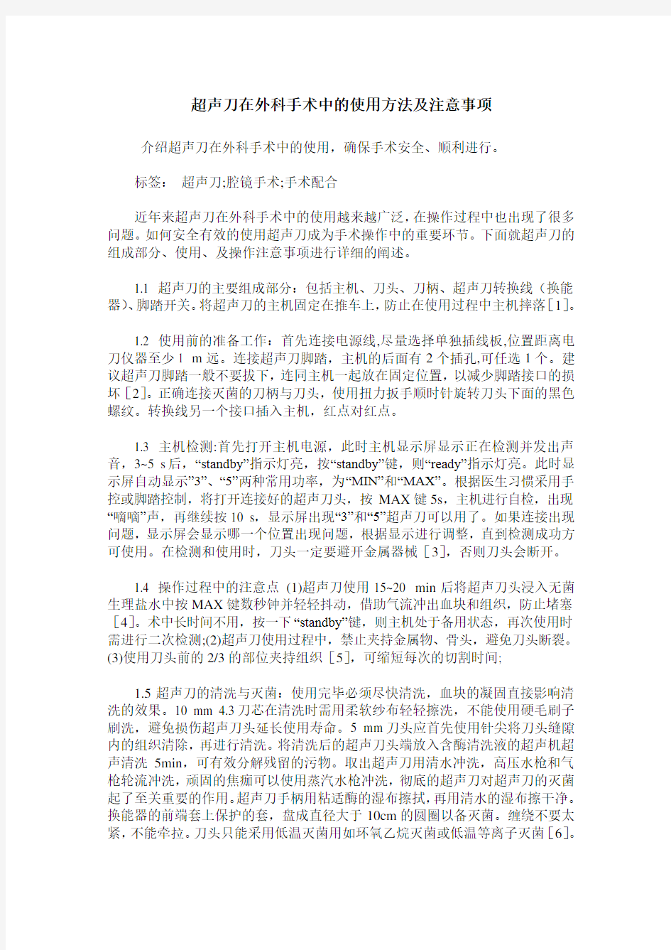 超声刀在外科手术中的使用方法及注意事项