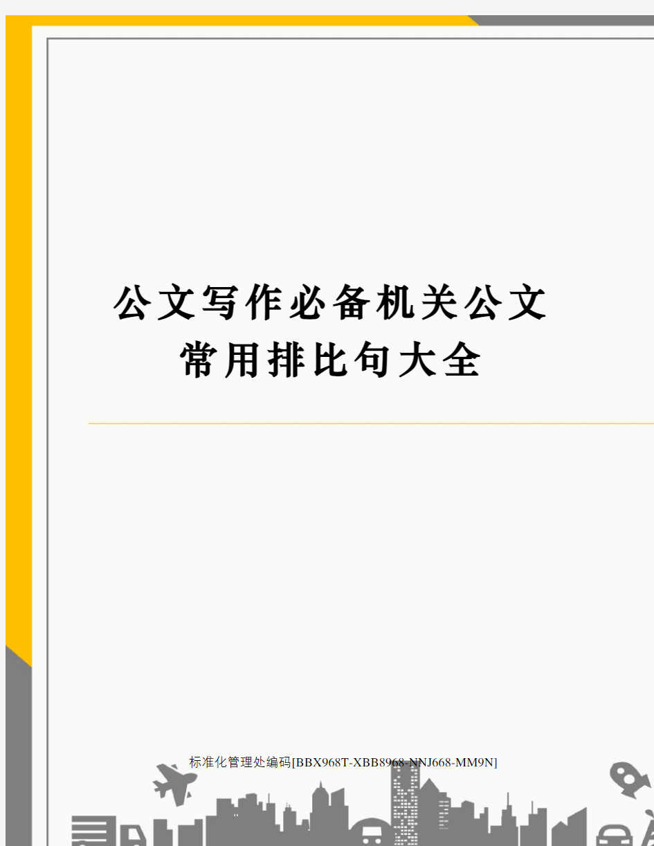 公文写作必备机关公文常用排比句大全