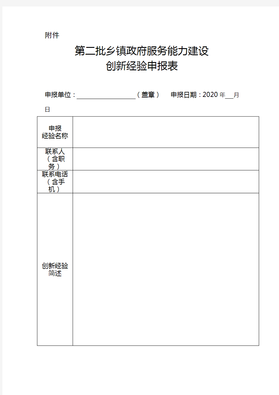 第二批乡镇政府服务能力建设创新经验申报表