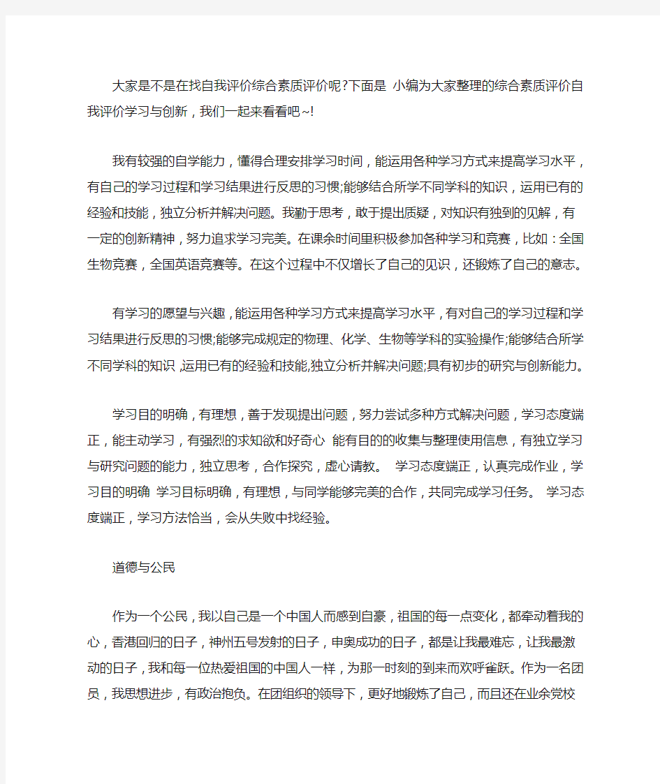 综合素质评价自我评价学习与创新【精选】