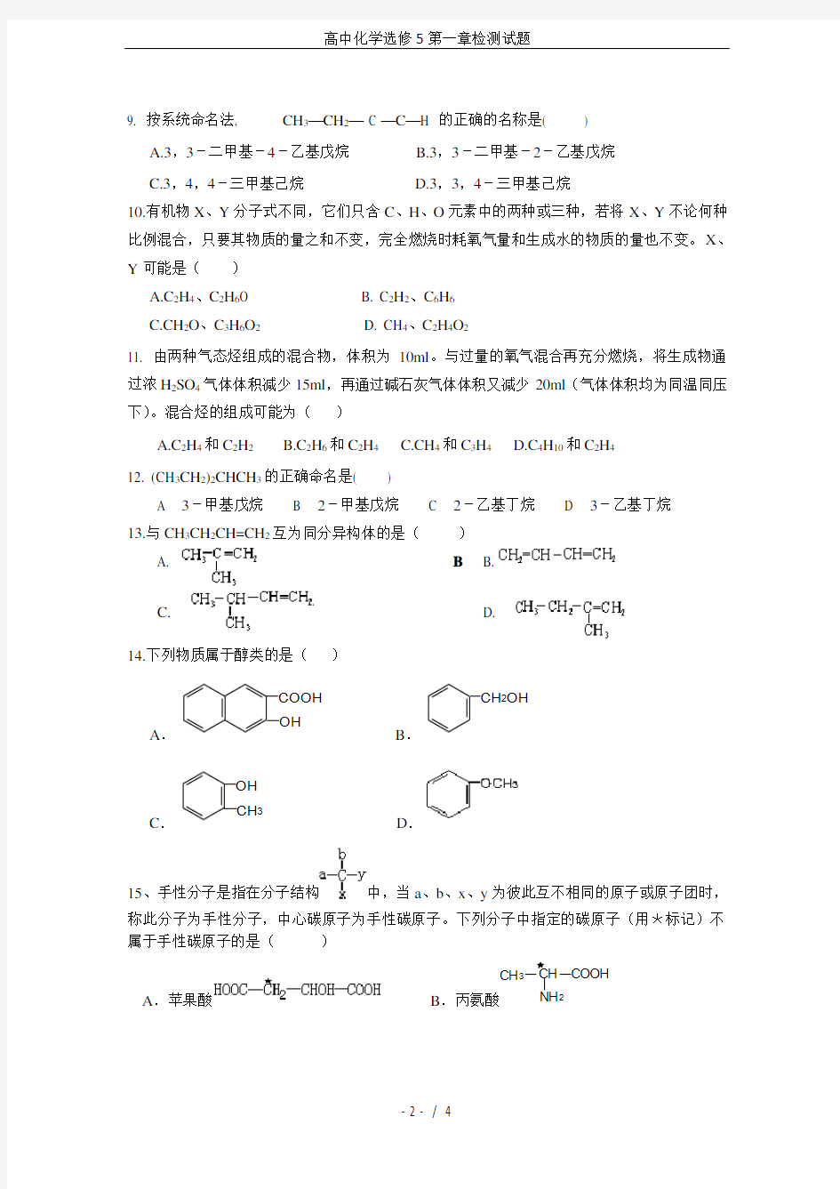 高中化学选修5第一章检测试题