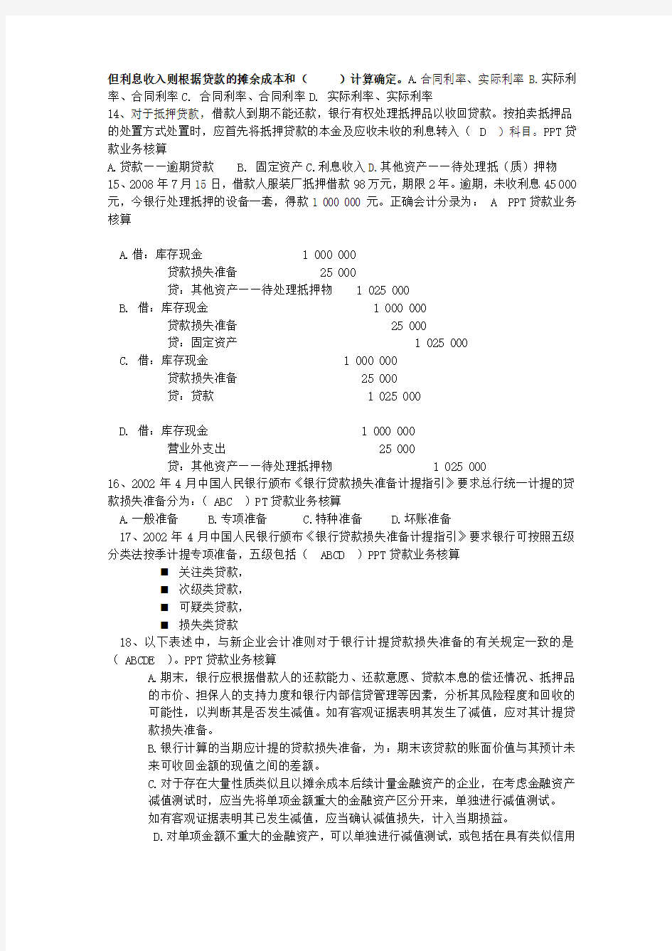 金融企业会计复习题及答案