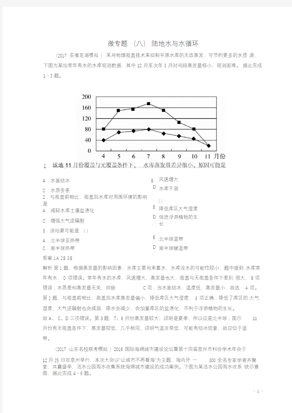 高考地理二轮复习微专题8陆地水与水循环专题卷