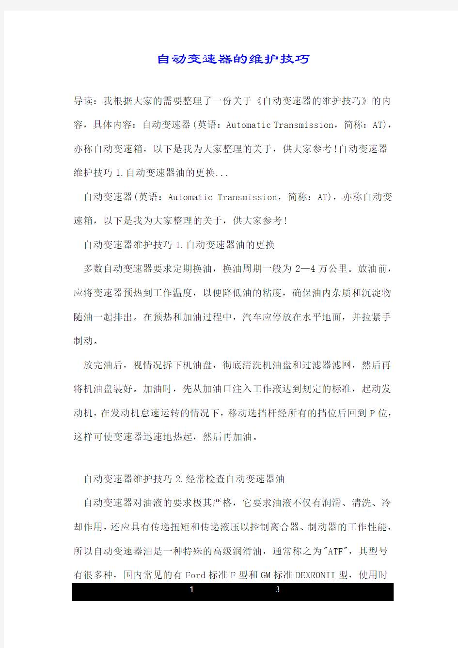 自动变速器的维护技巧