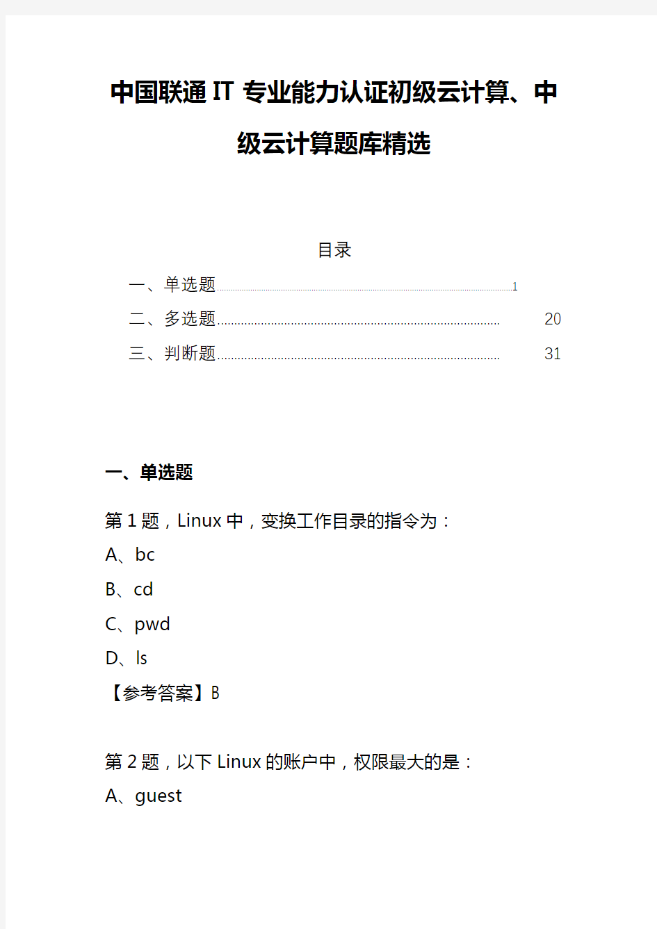 中国联通2020年IT专业能力认证初级云计算、中级云计算题库精选