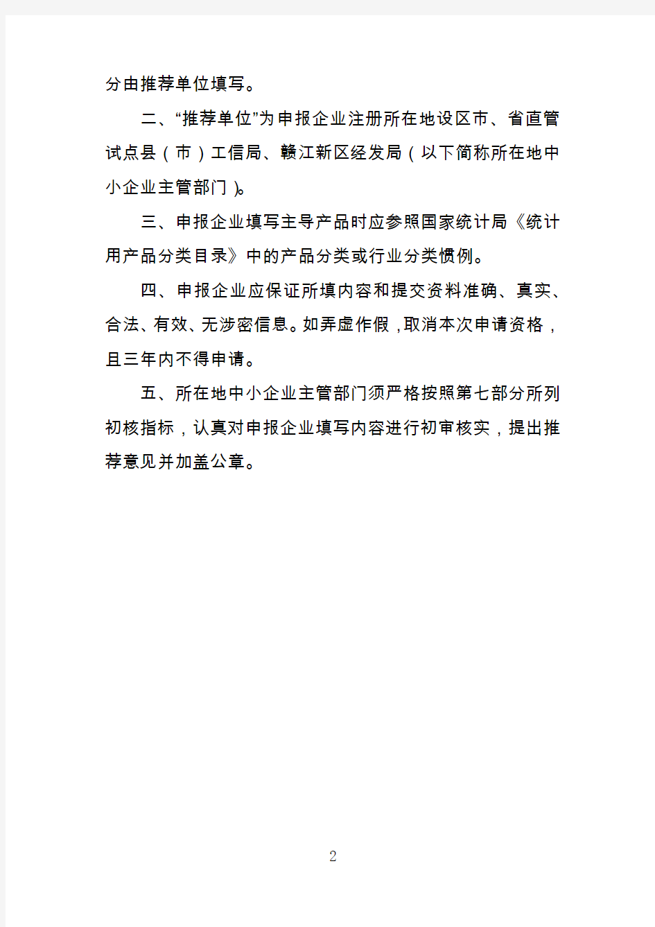 江西省专业化小巨人企业申请书、相关佐证材料列举
