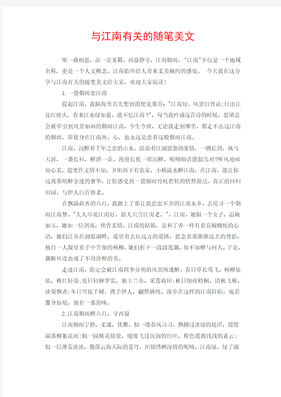 与江南有关的随笔美文