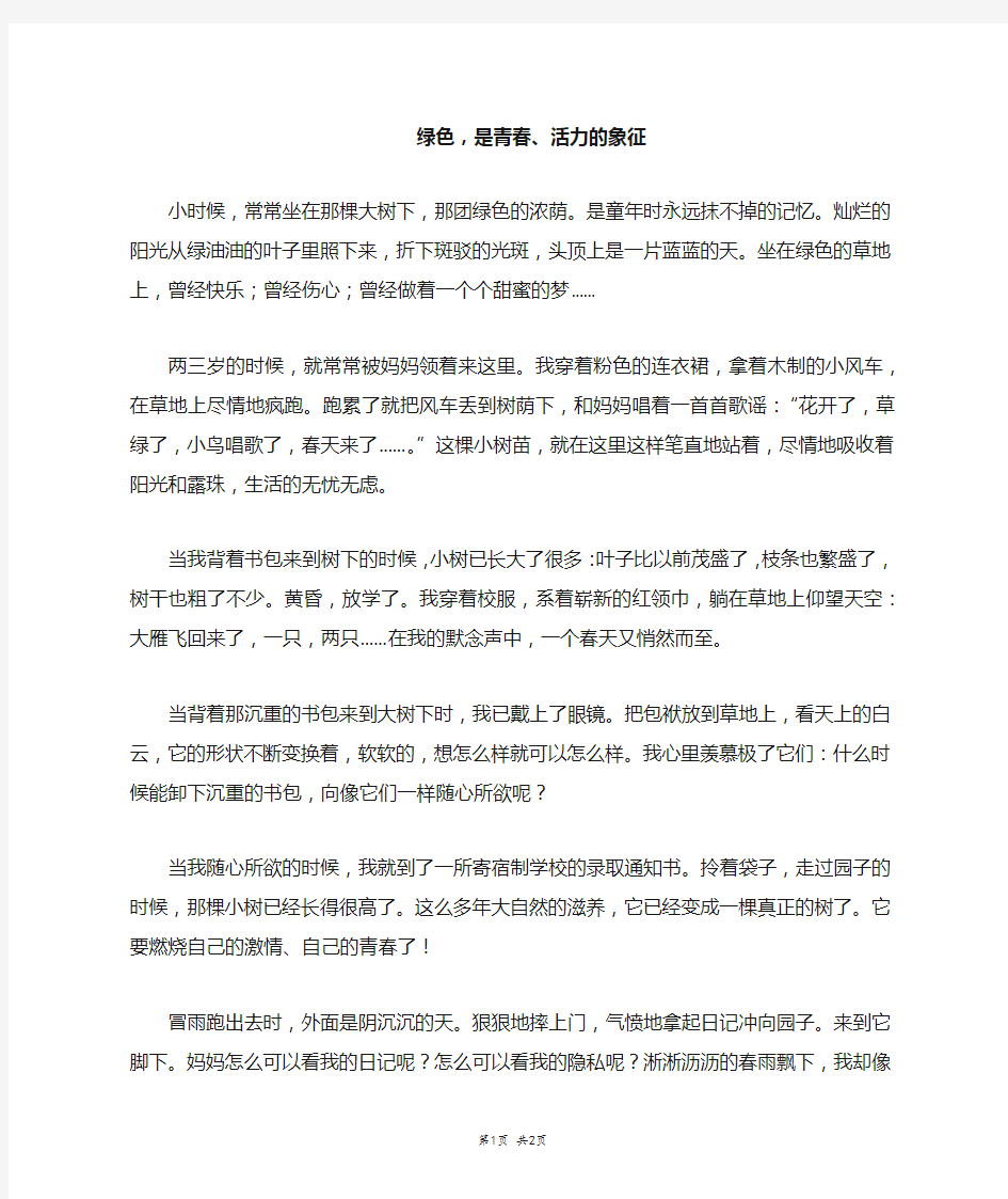 绿色,是青春、活力的象征_初三作文