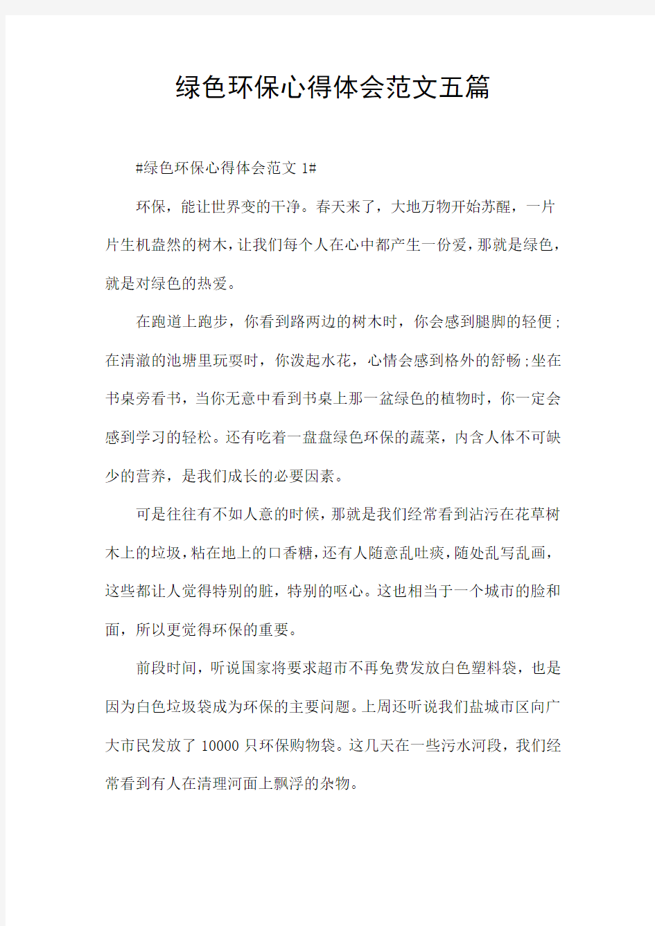 绿色环保心得体会范文五篇