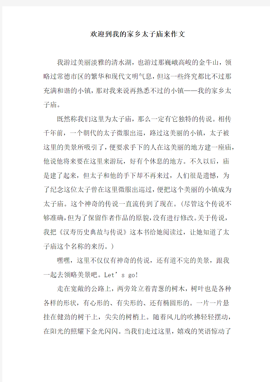 欢迎到我的家乡太子庙来作文