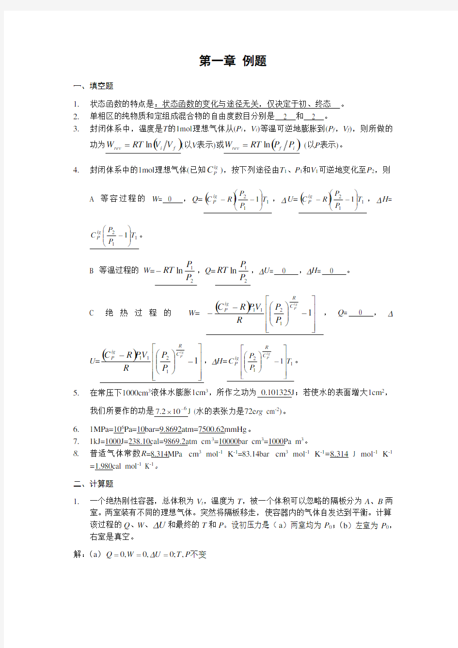 化工热力学第一章 例题