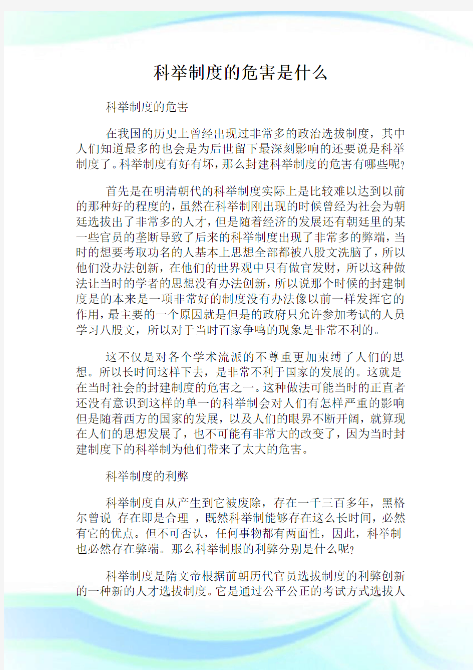 科举制度的危害是什么.doc