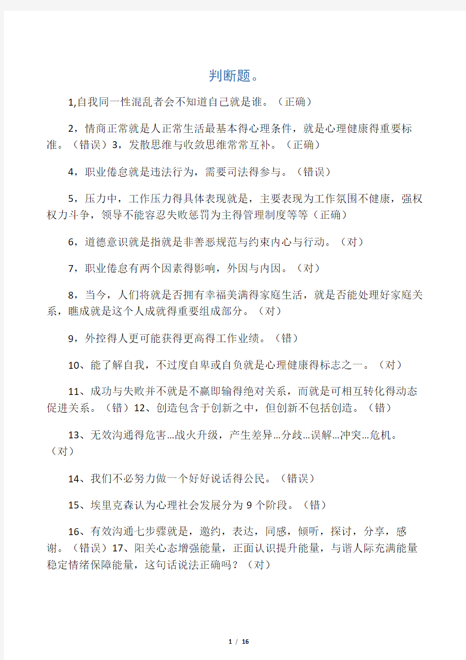 心理适应与心理调适答案