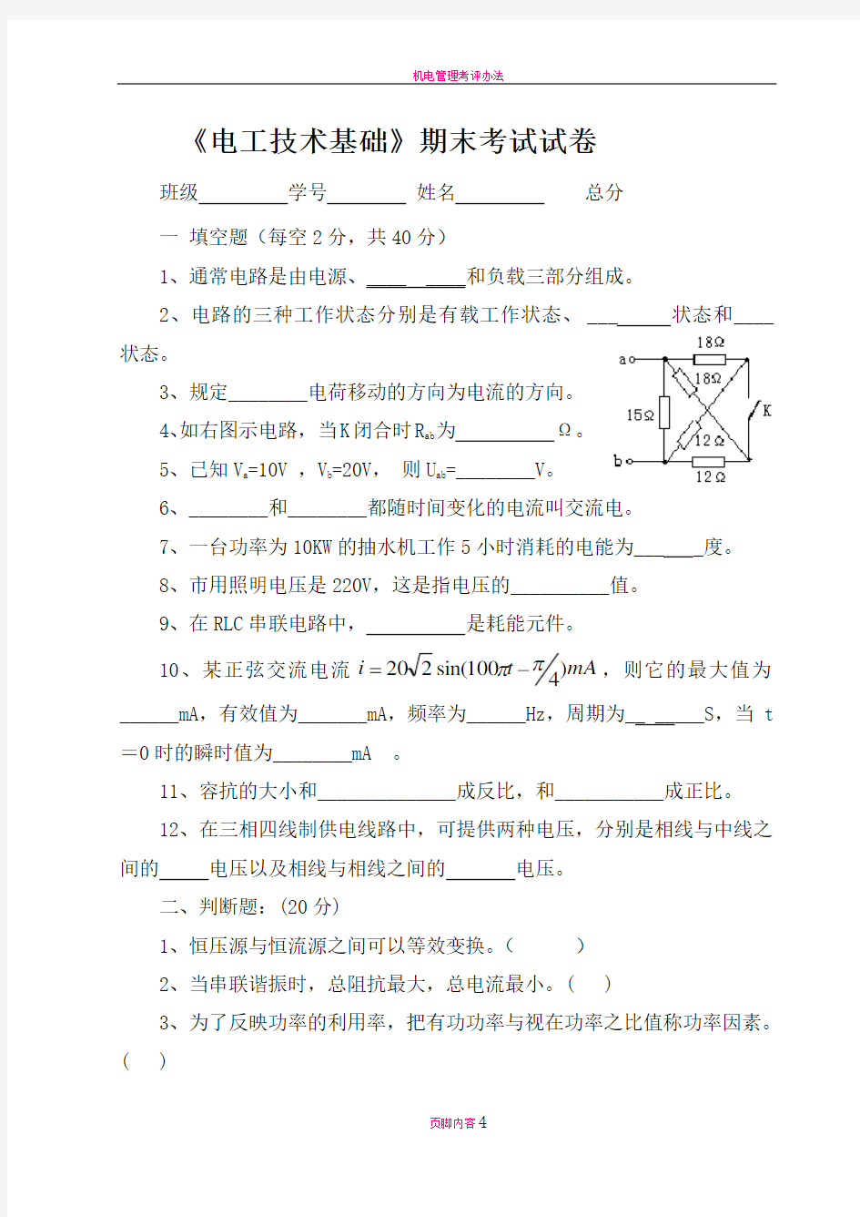 机电类电工技术期末考试试题