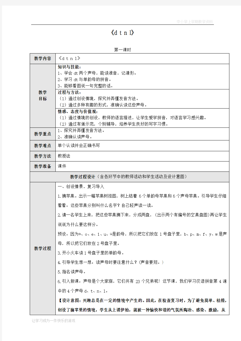 人教版一年级语文上册教案汉语拼音4《dtnl》(第1课时)