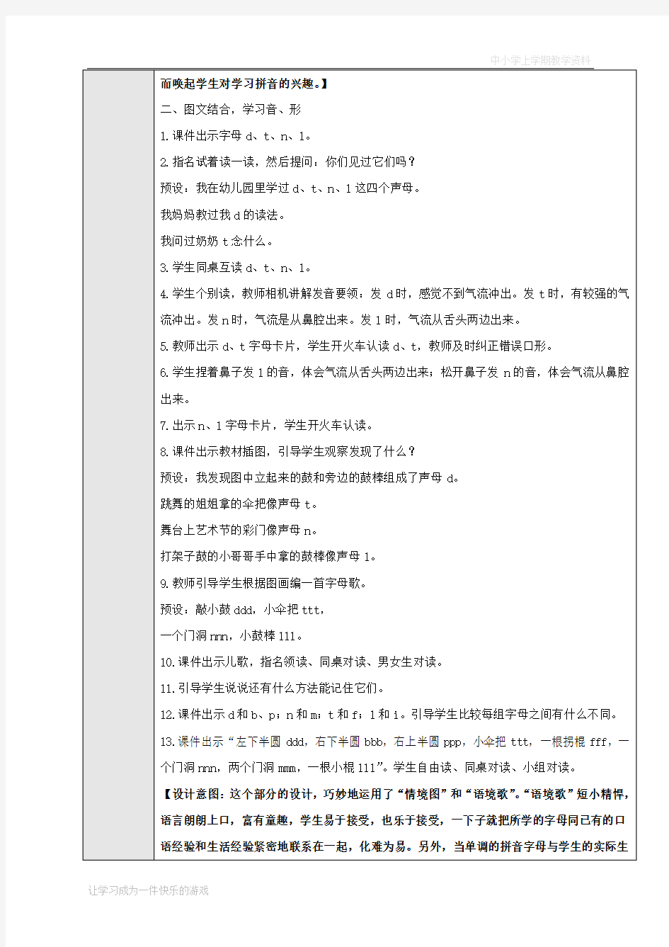 人教版一年级语文上册教案汉语拼音4《dtnl》(第1课时)