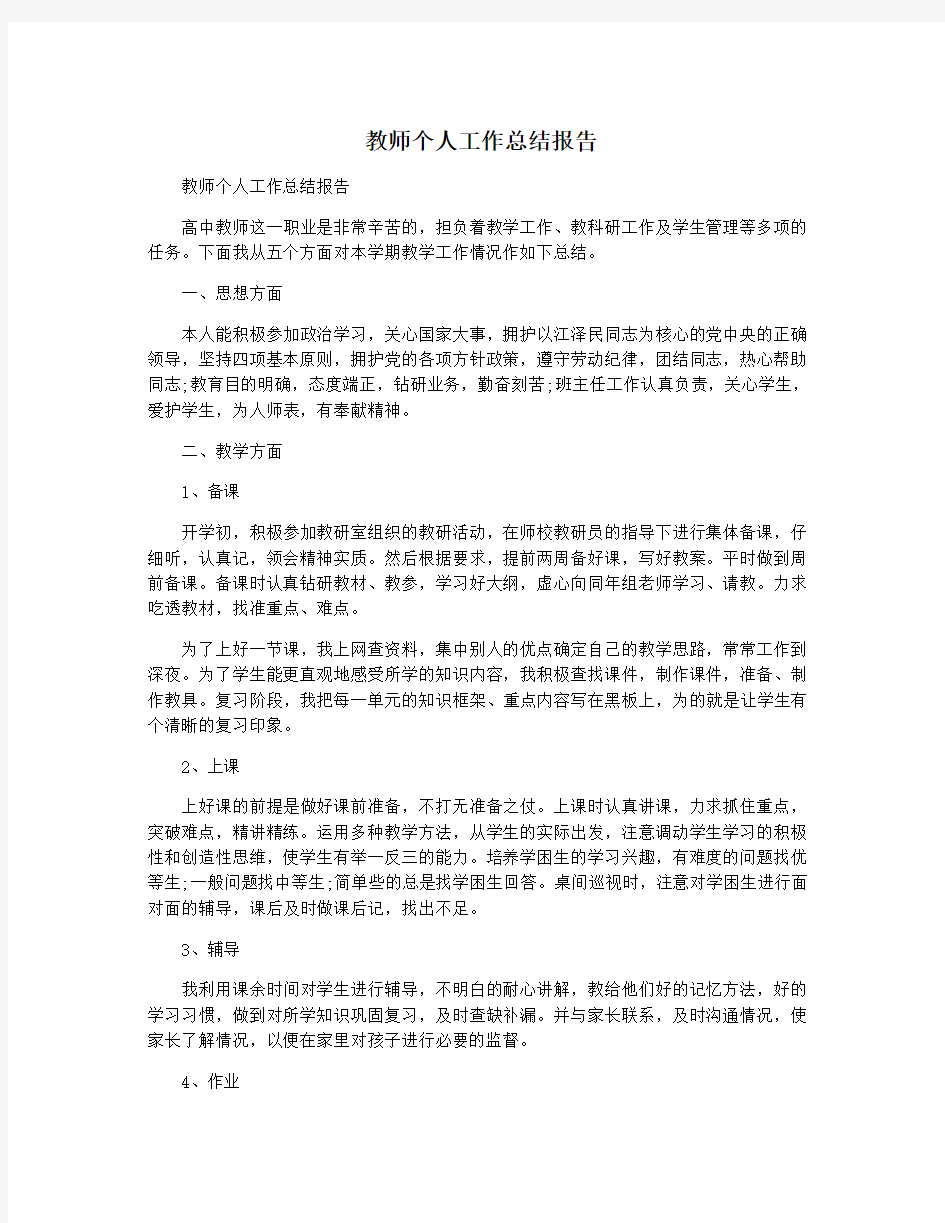 教师个人工作总结报告