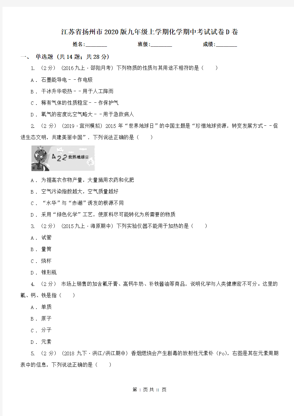 江苏省扬州市2020版九年级上学期化学期中考试试卷D卷
