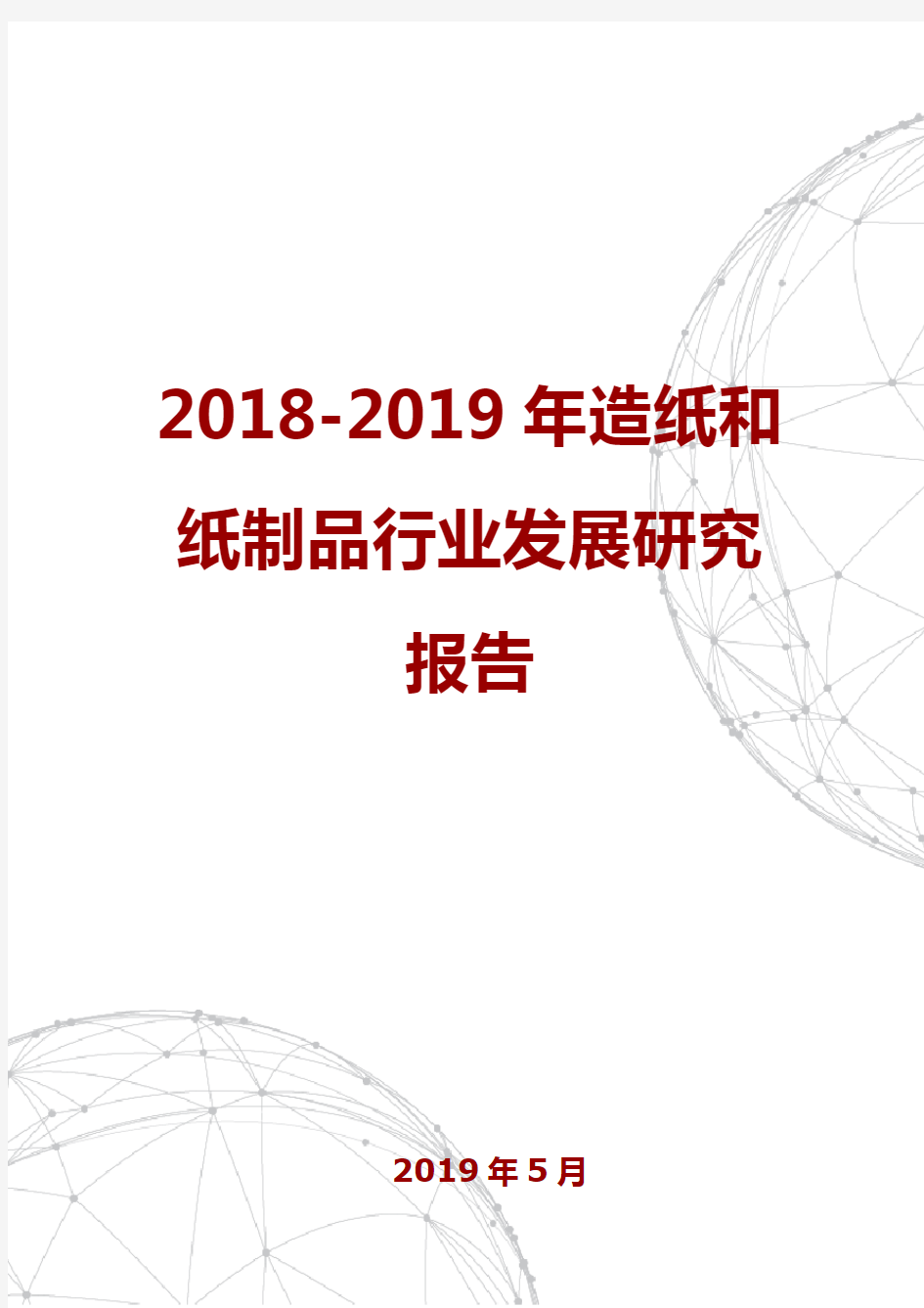 2018-2019年造纸和纸制品行业发展研究报告