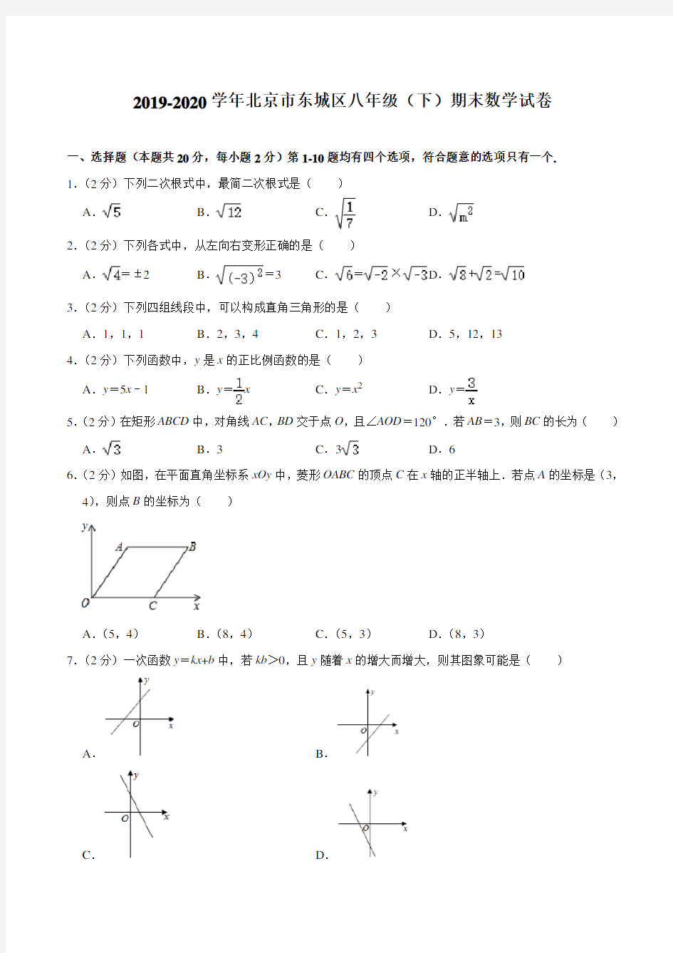 北京市东城区2019-2020学年八年级下册期末数学试卷(含答案)