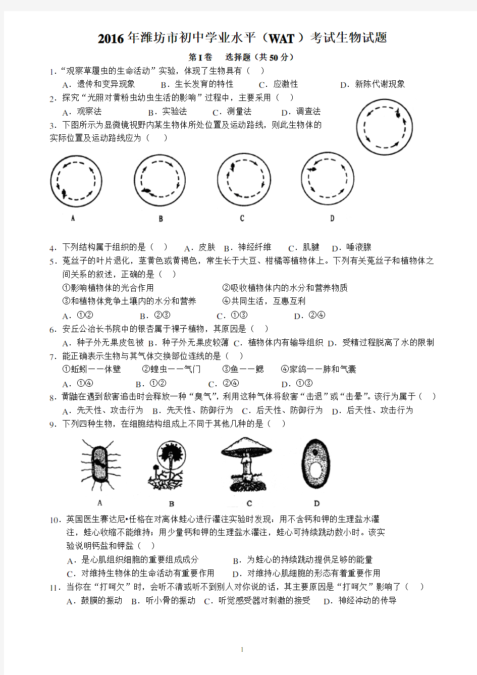 2016年潍坊市初中学业水平(WAT)考试生物试题