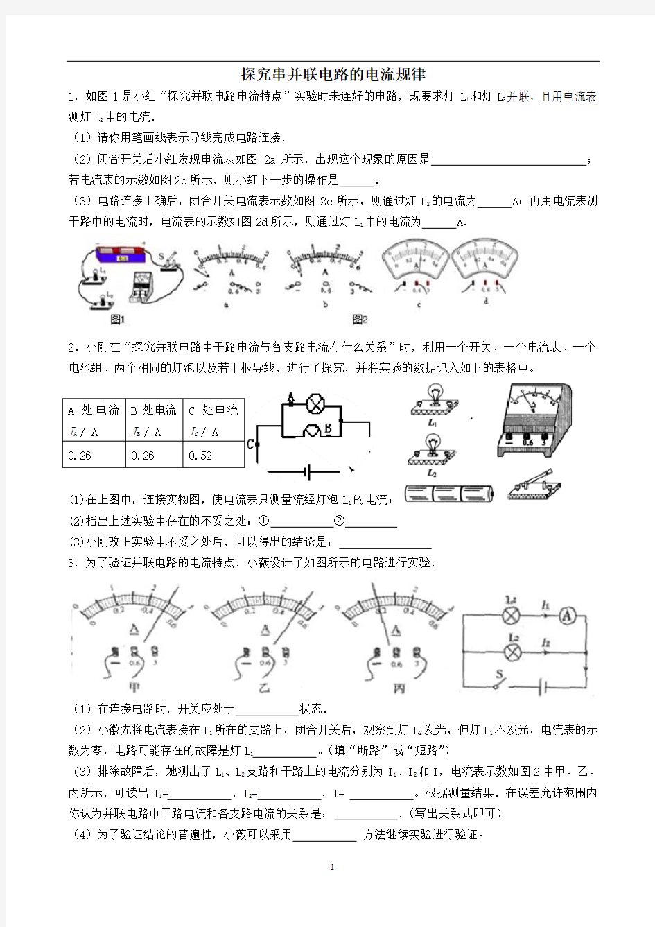 串并联电路电流规律