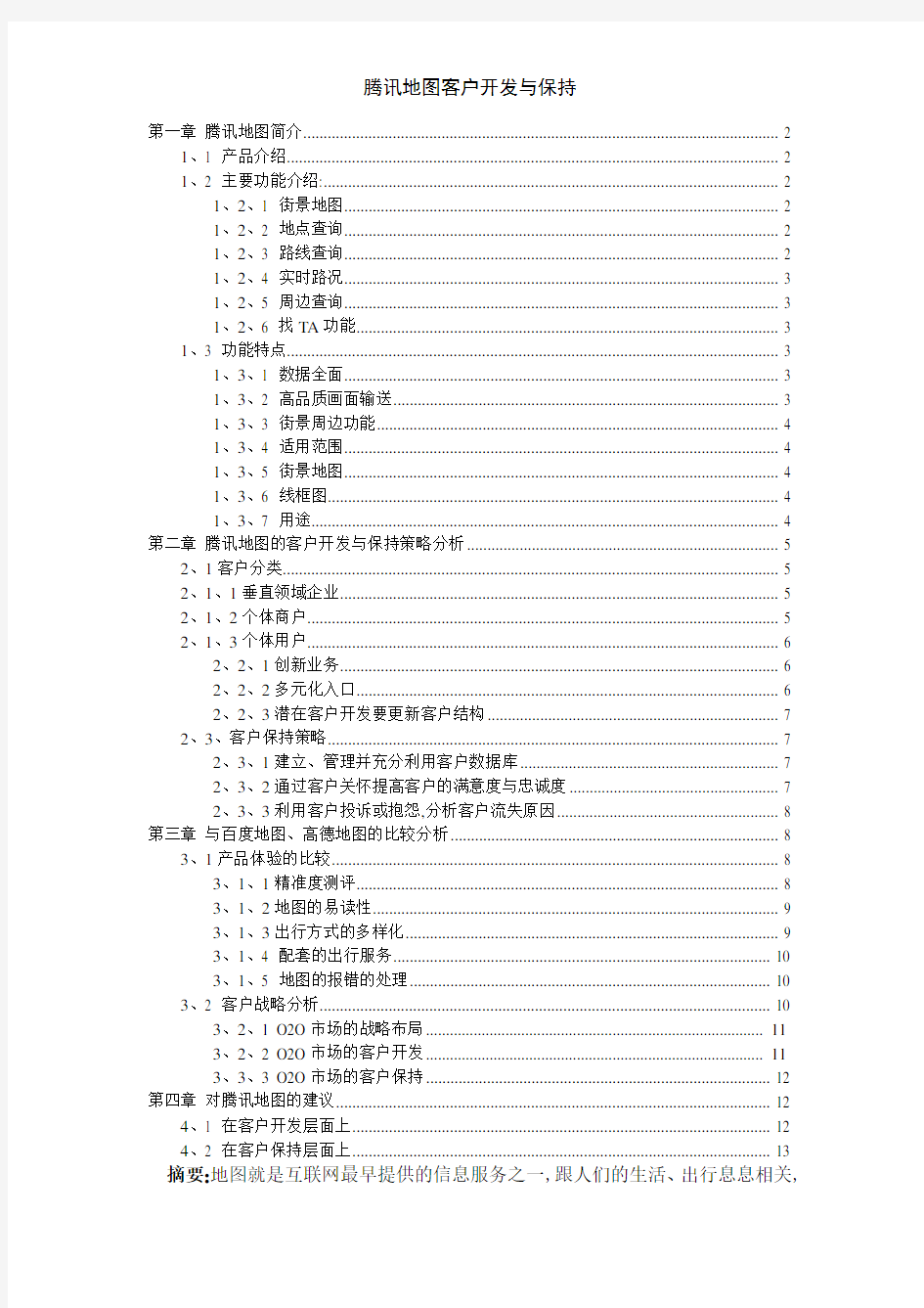 腾讯地图客户开发与保持