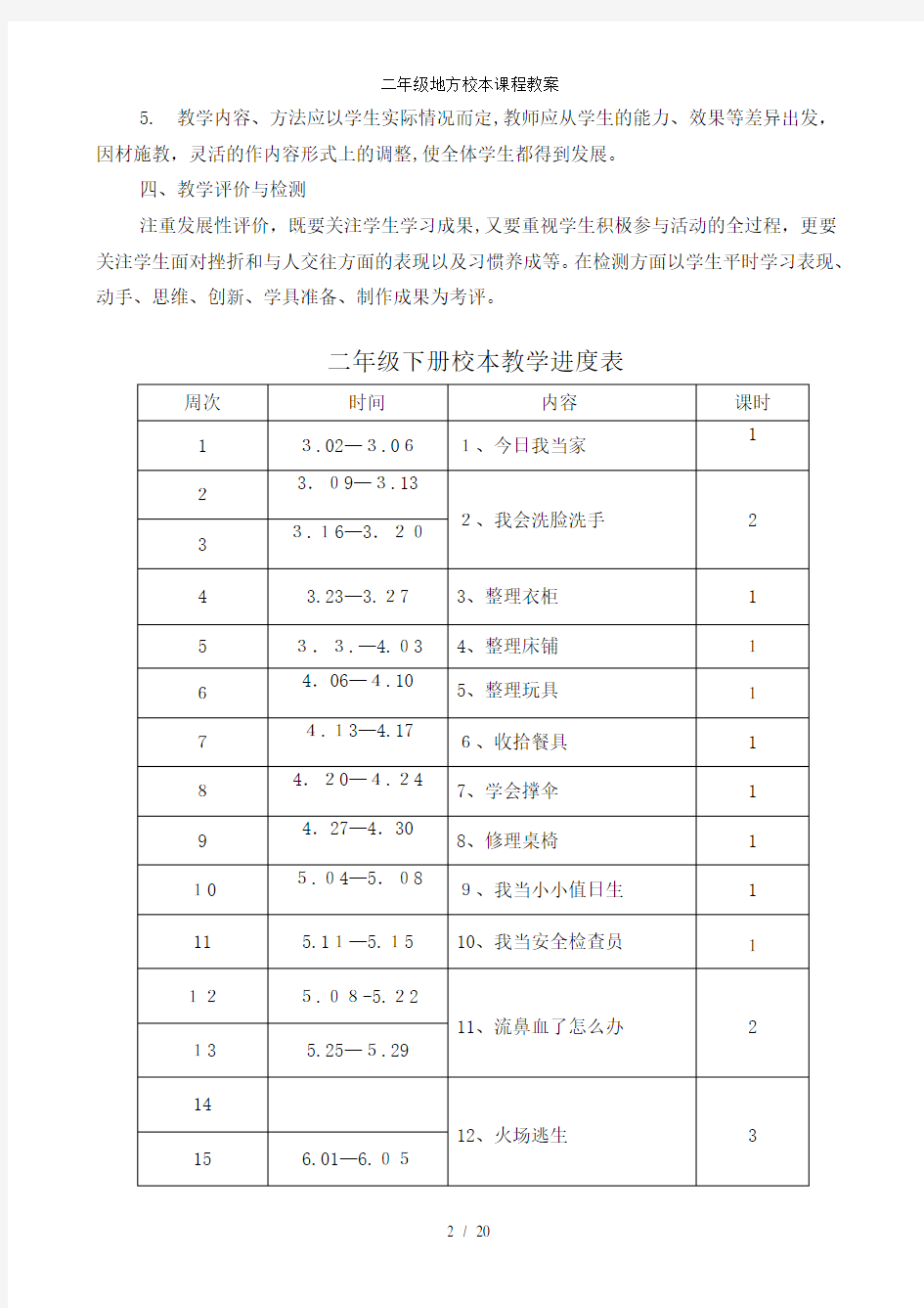 二年级地方校本课程教案