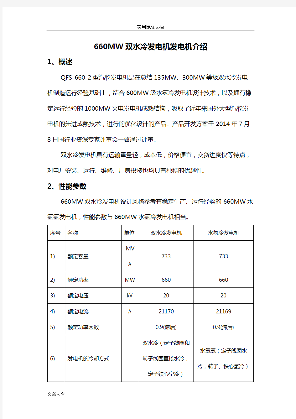 660MW等级发电机介绍(水冷+水氢冷)
