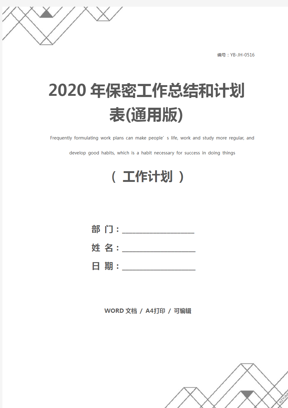 2020年保密工作总结和计划表(通用版)