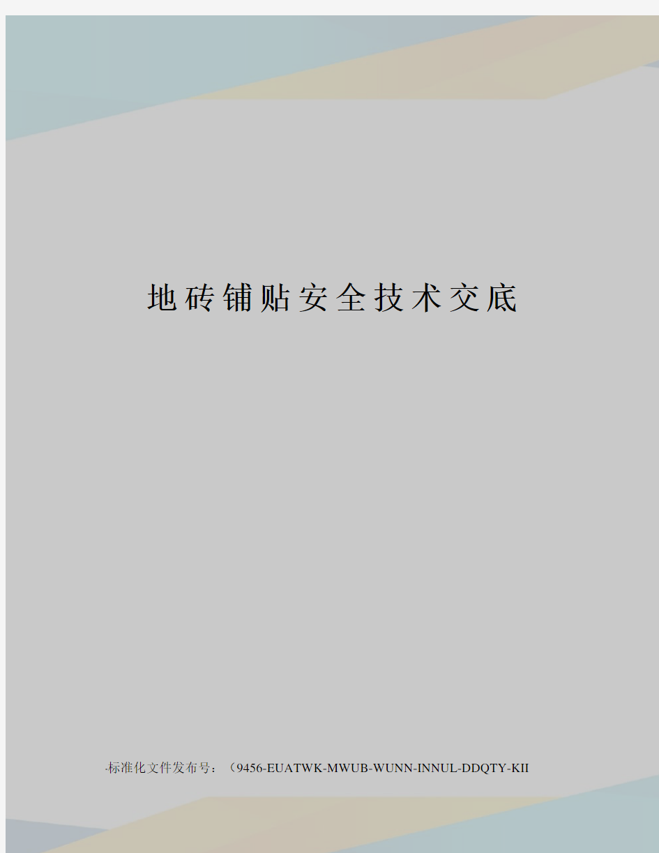 地砖铺贴安全技术交底