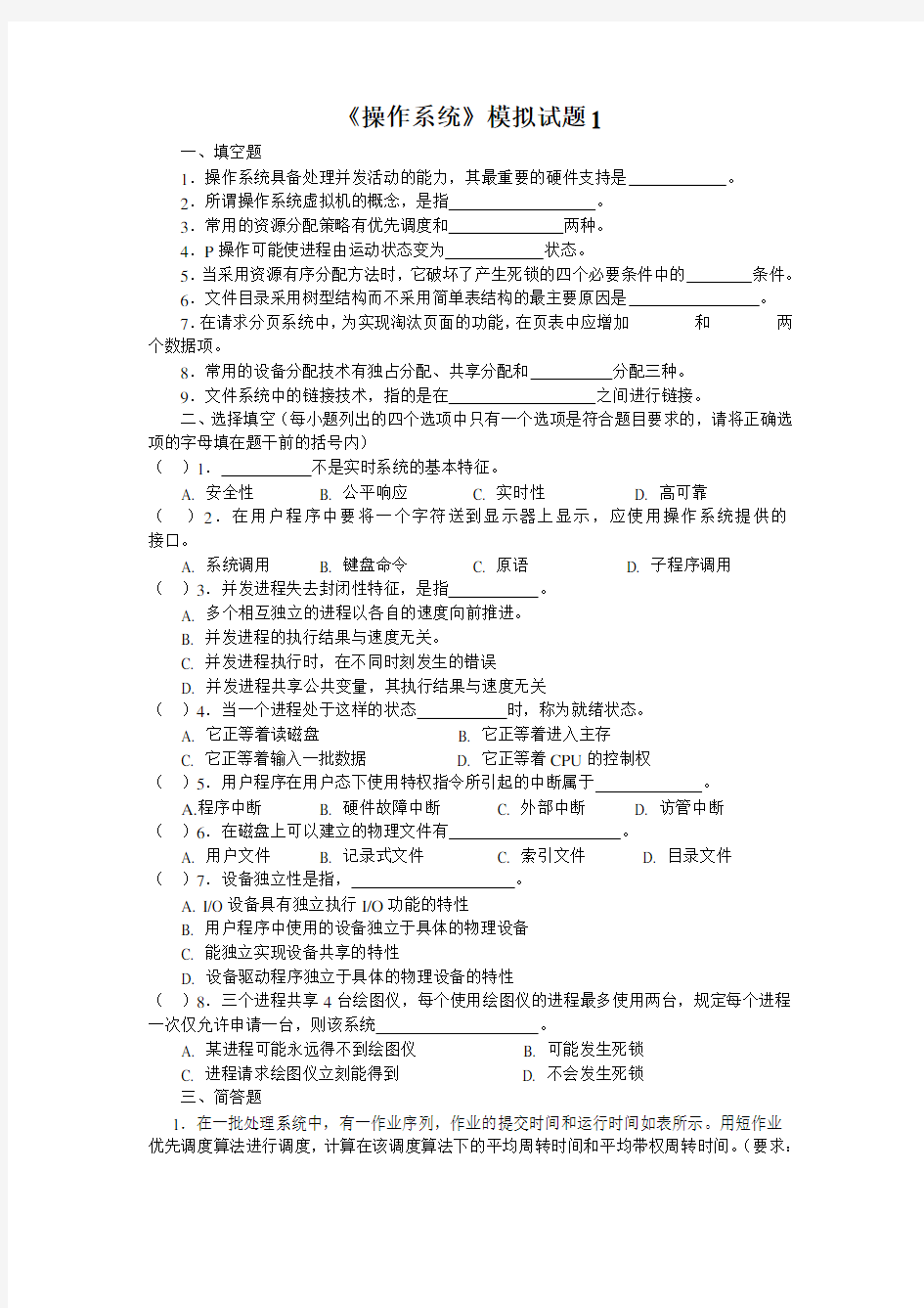 操作系统模拟试题