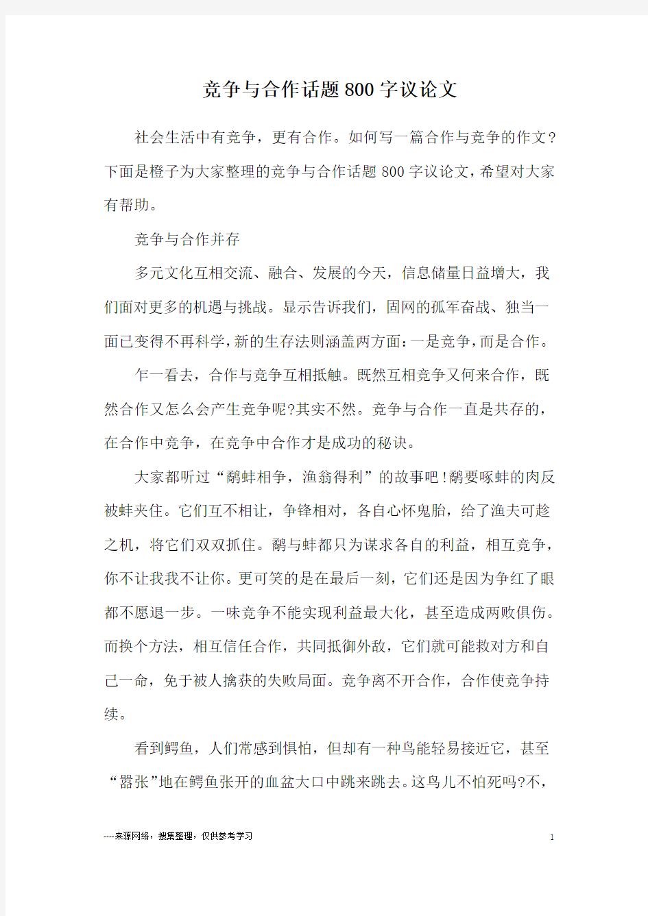 竞争与合作话题800字议论文