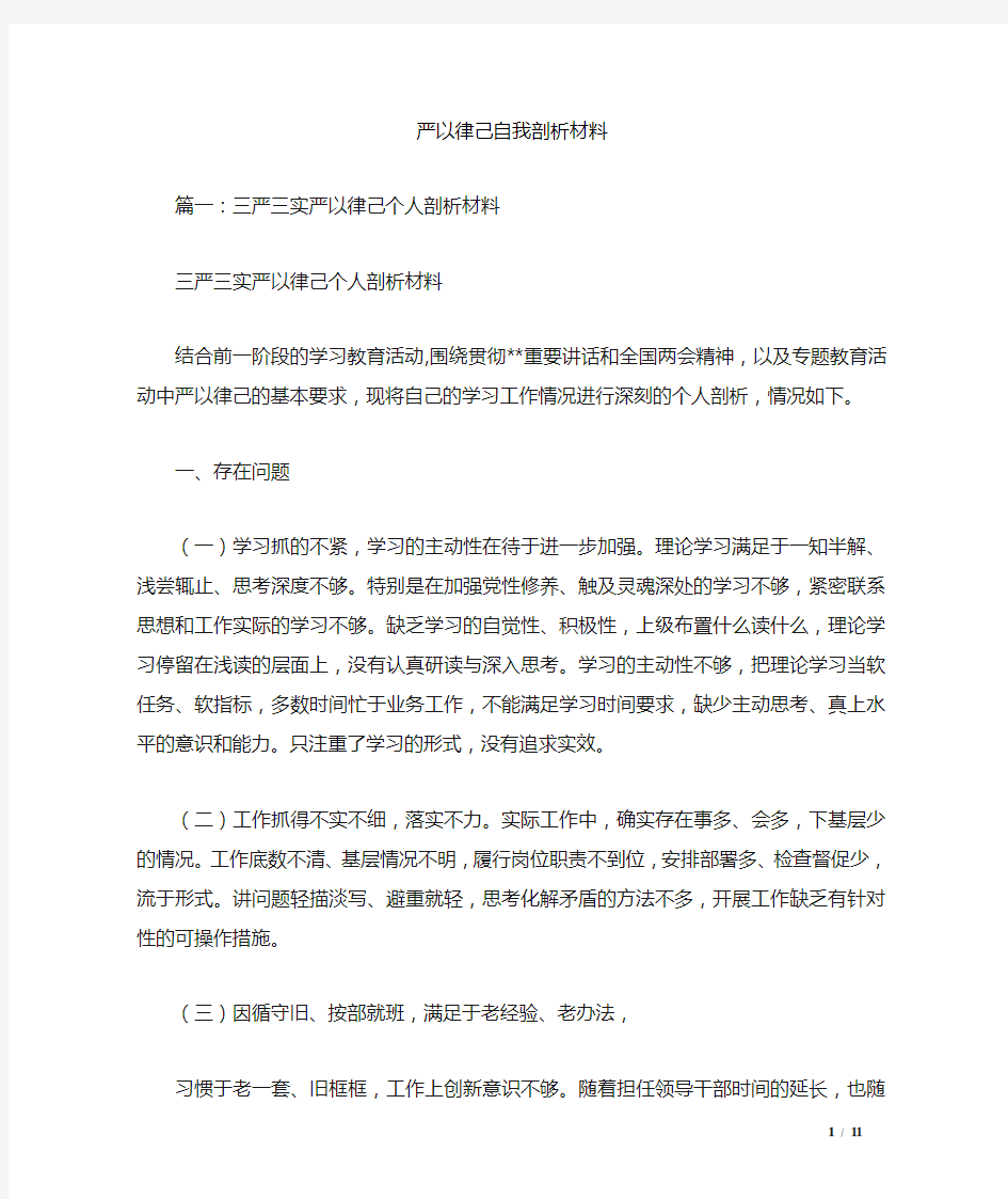 严以律己自我剖析材料