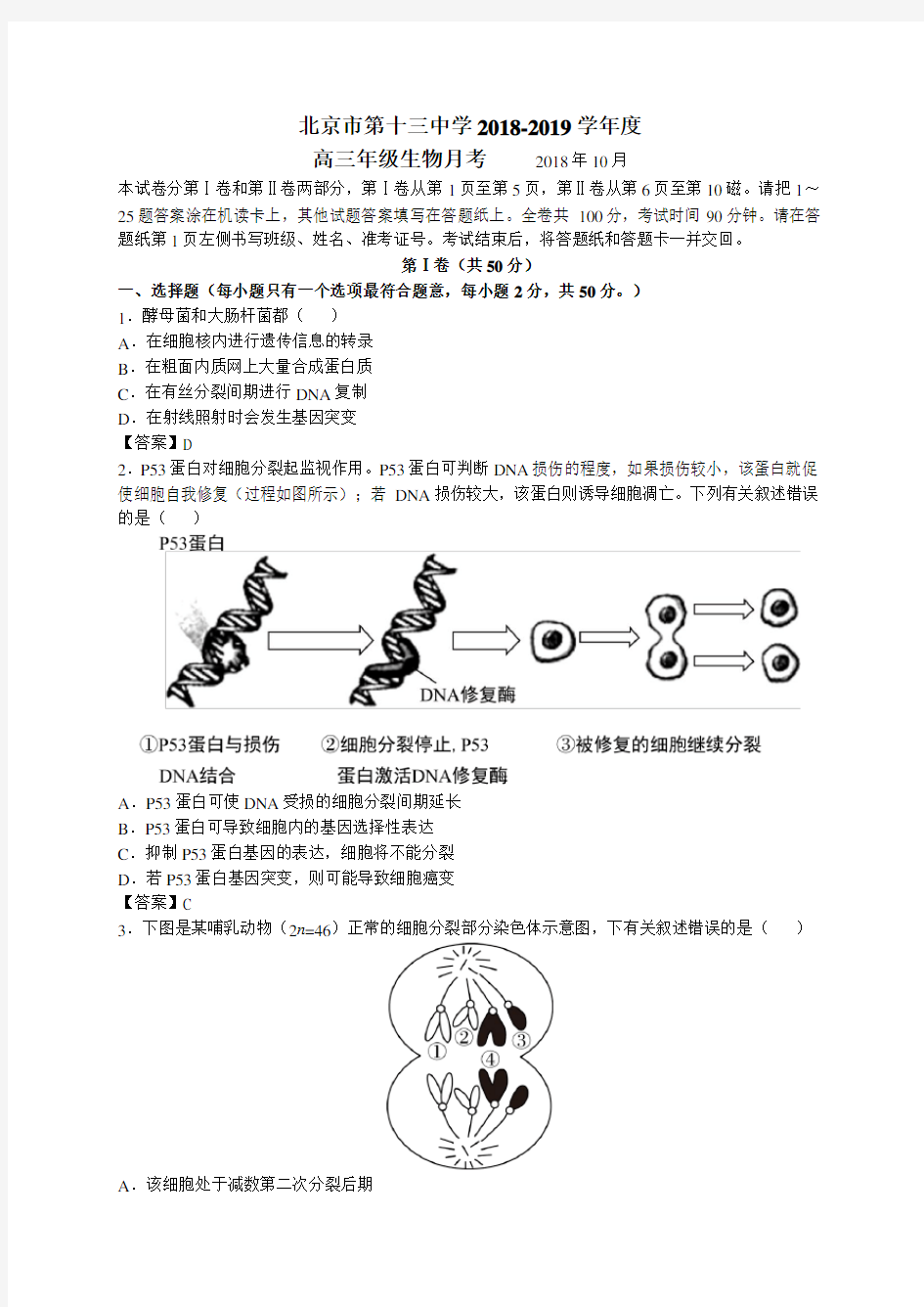 北京西城区十三中2019届高三10月月考生物试题(含答案)