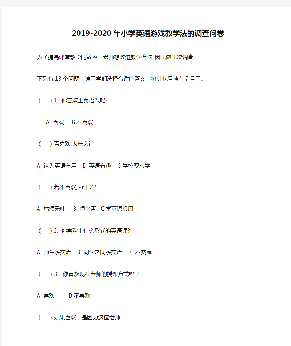 2019-2020年小学英语游戏教学法的调查问卷