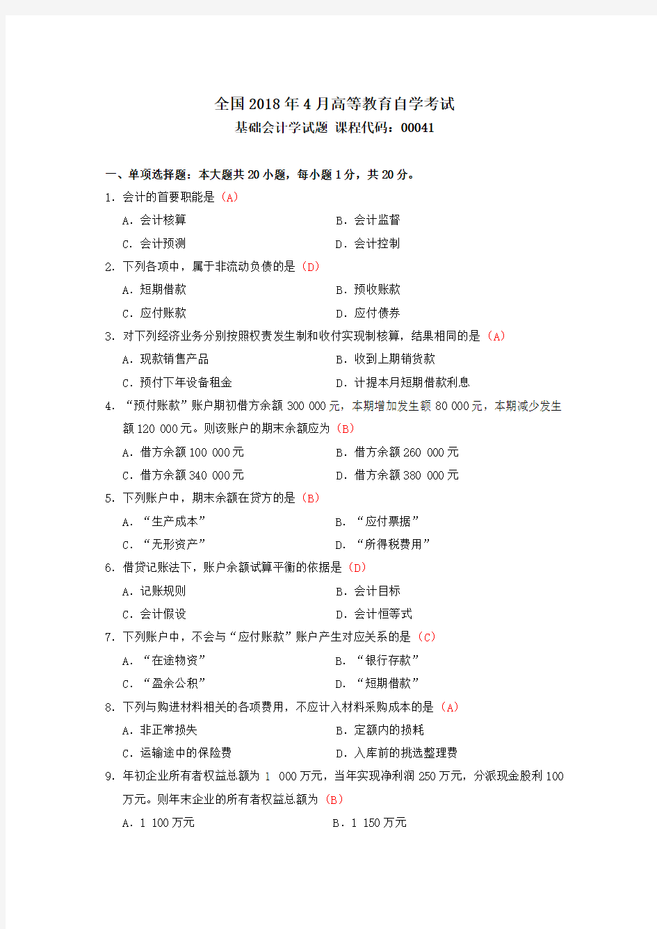 2018年04月自考基础会计学(00041)试题及答案