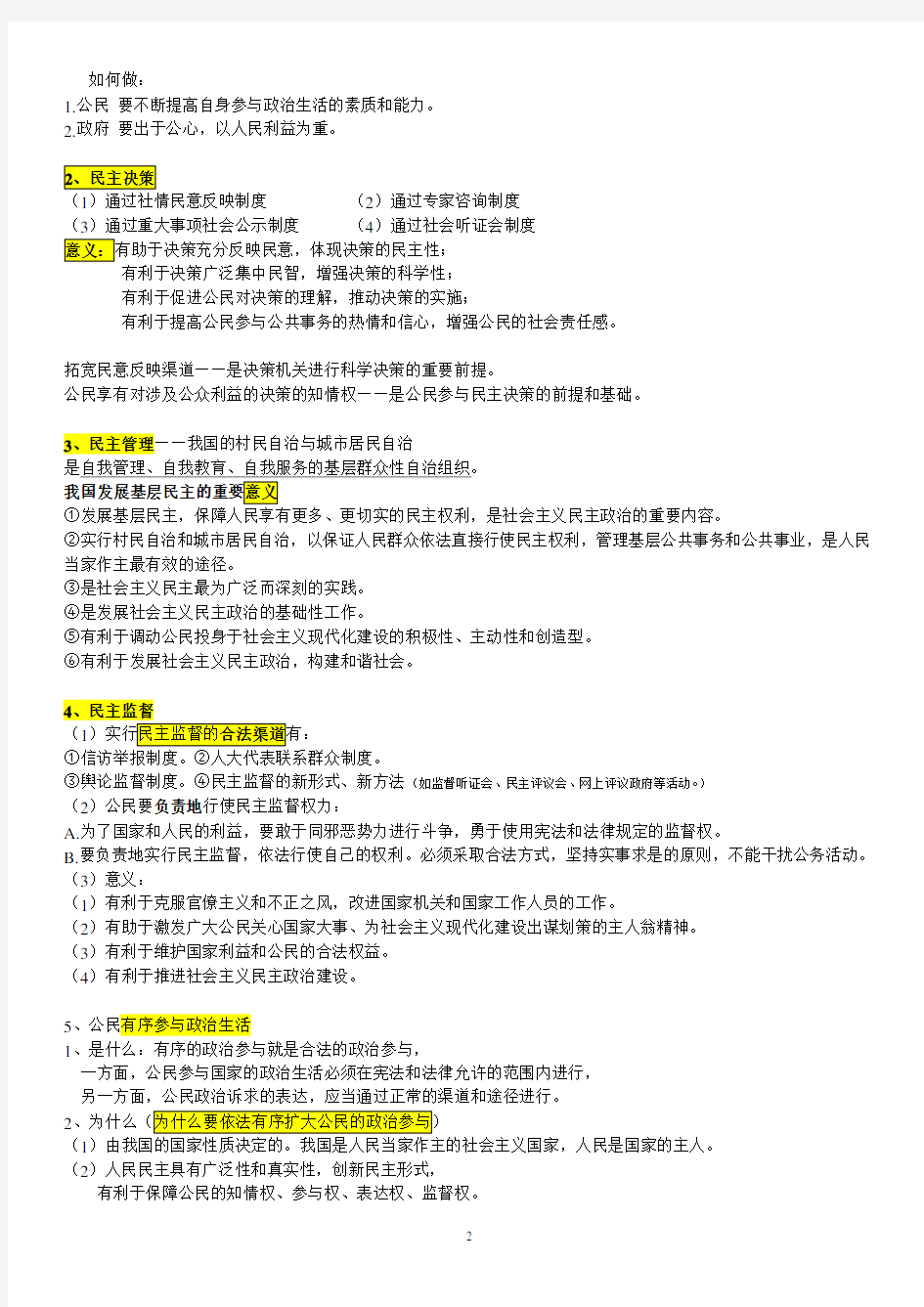 高中政治必修二政治生活知识点总结