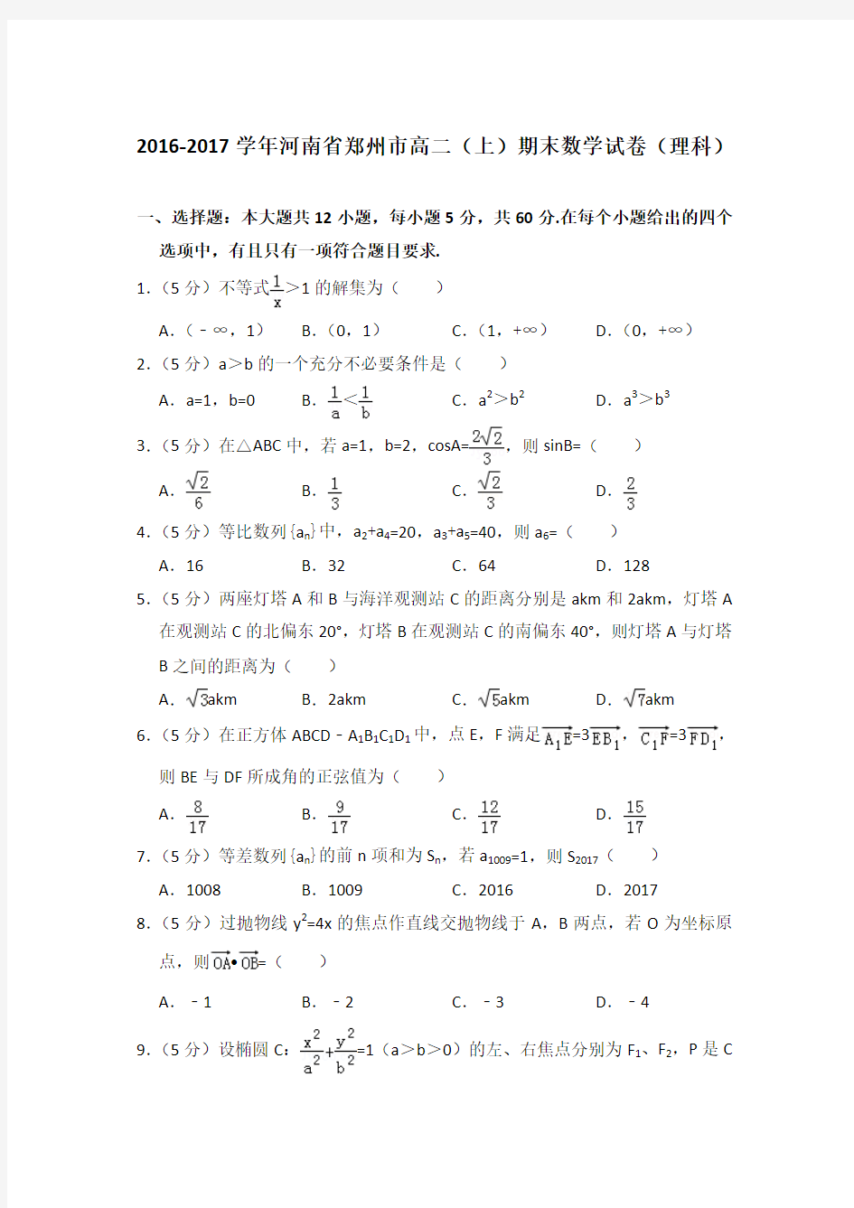 2016-2017年河南省郑州市高二上学期期末数学试卷(理科)与解析