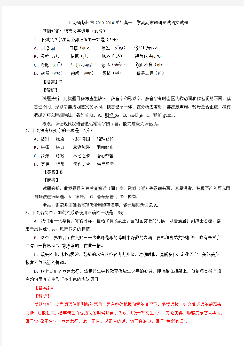 解析江苏省扬州市高一上学期期末调研测试语文试题 含解析
