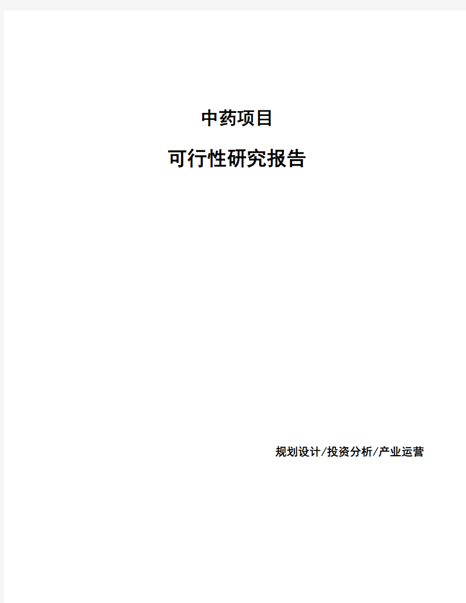 中药项目可行性研究报告