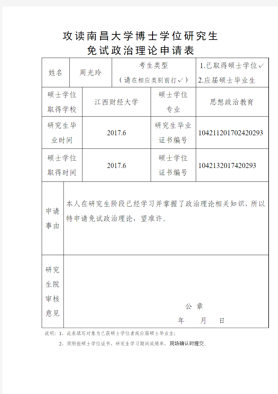 攻读南昌大学博士学位研究生免试政治理论申请表