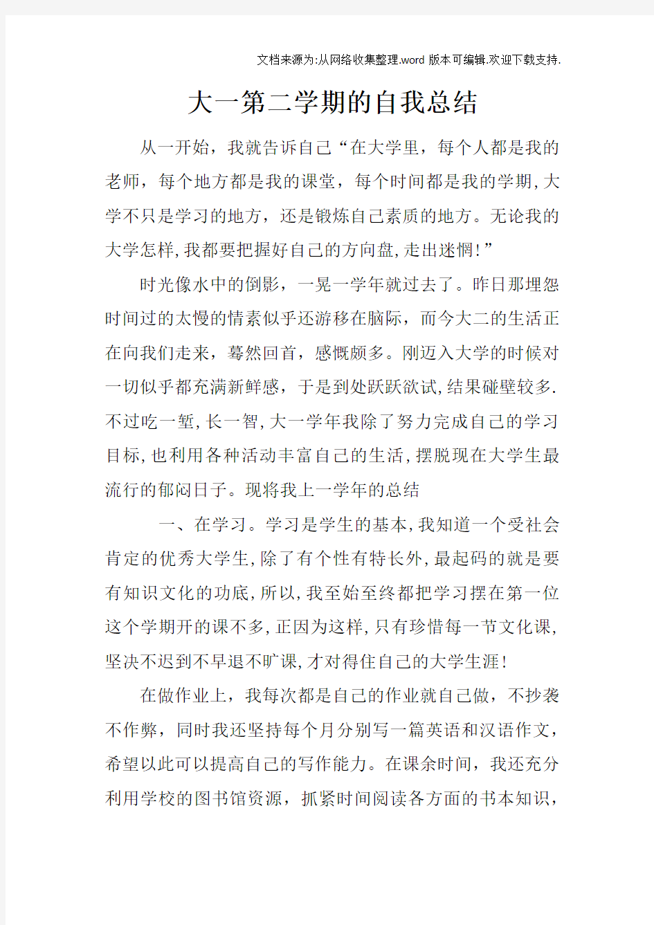 大一第二学期的自我总结