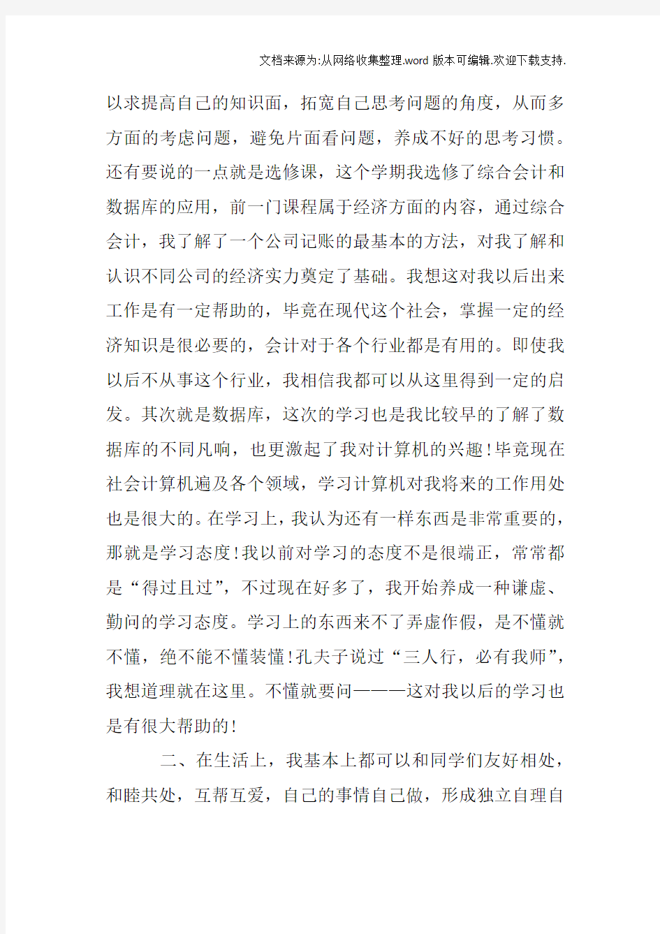 大一第二学期的自我总结