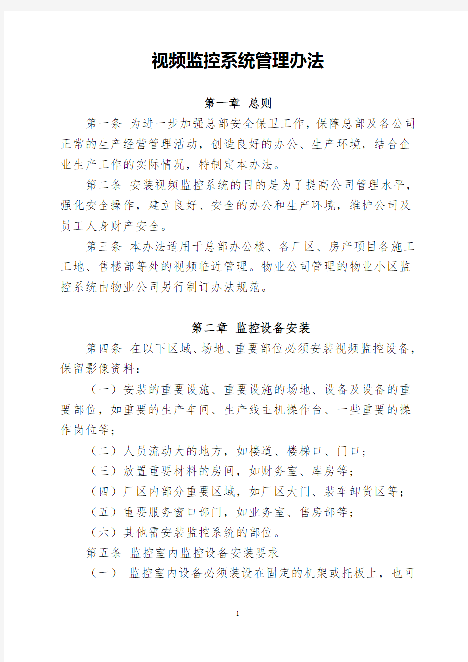 bd视频监控管理办法