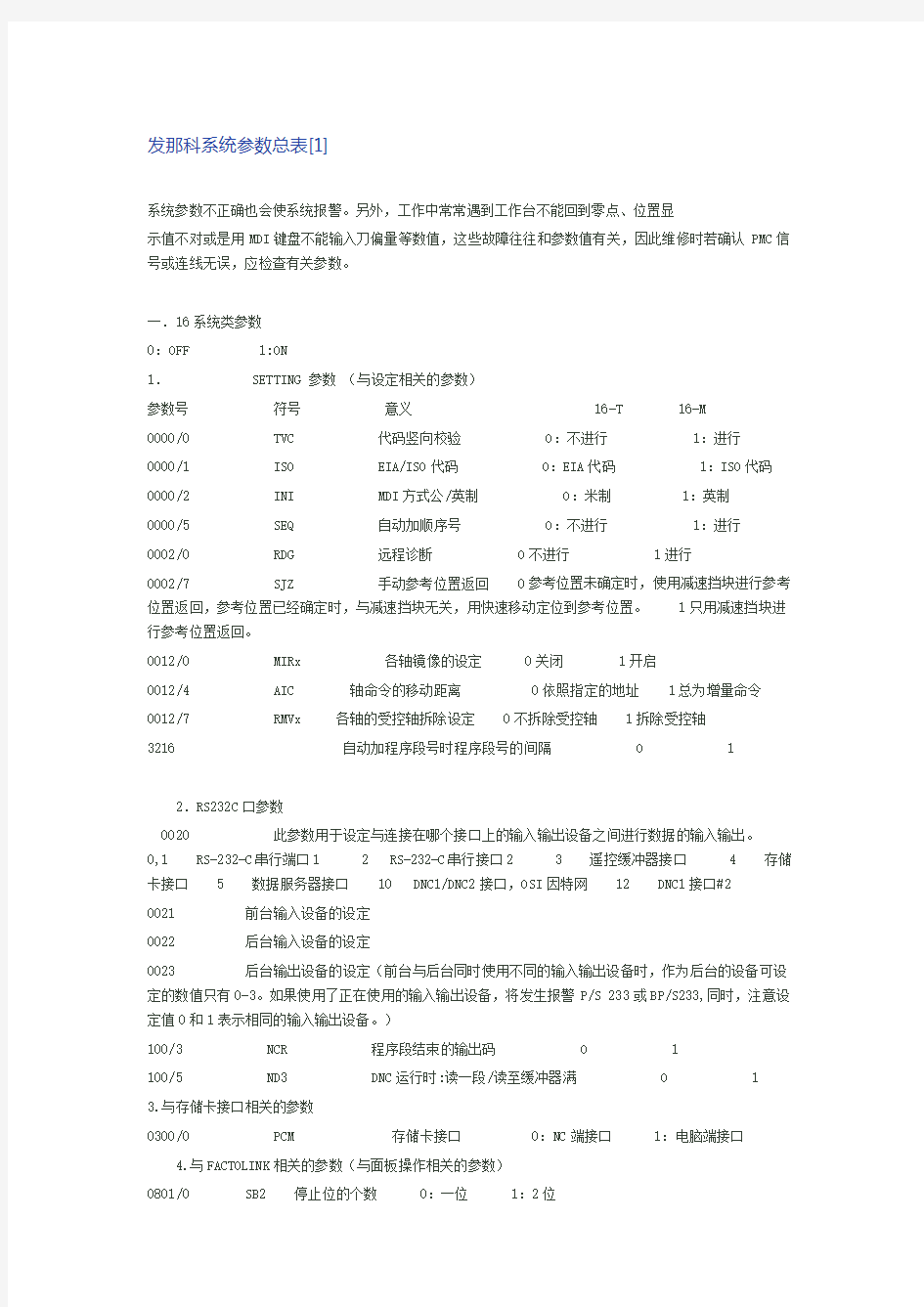 发那科参数大全