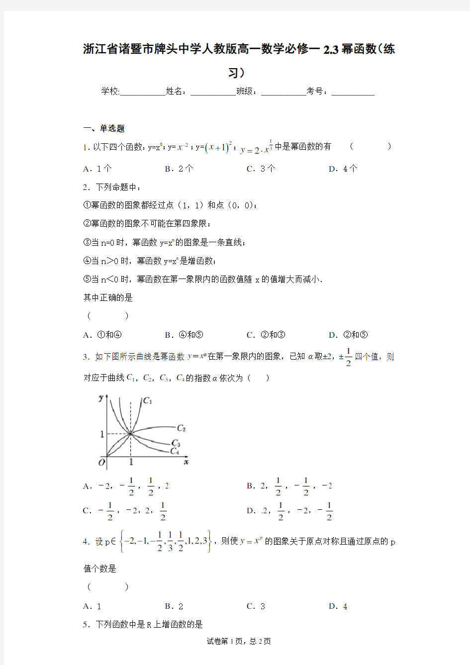 浙江省诸暨市牌头中学人教版高一数学必修一2.3幂函数(练习) 答案和解析