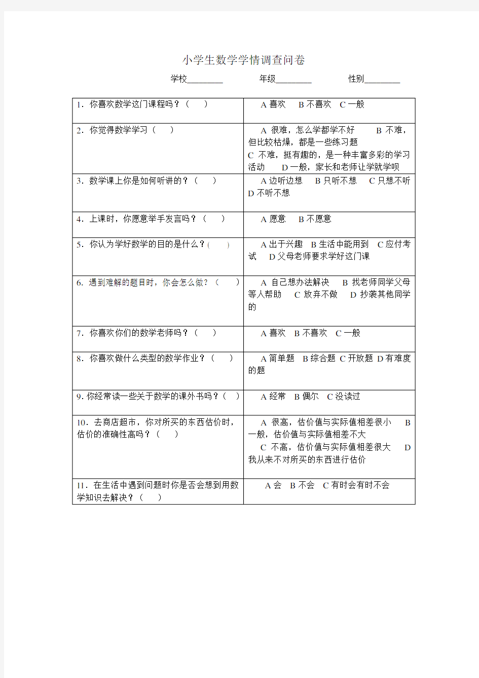 小学生数学学情调查问卷 (2)